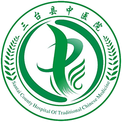 三台县中医院