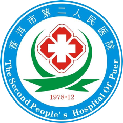 普洱市第二人民医院