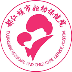 都江堰市妇幼保健院