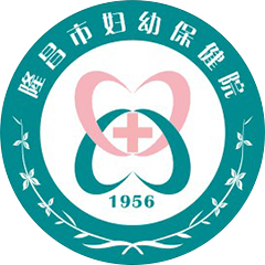 隆昌市妇幼保健院