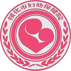 绥化市妇幼保健院