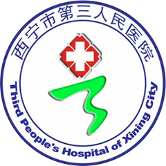 西宁市第三人民医院