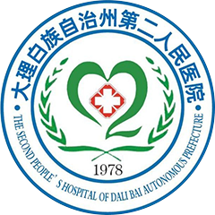 大理州第二人民医院