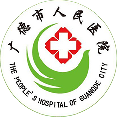 广德市人民医院