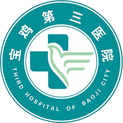 宝鸡第三医院