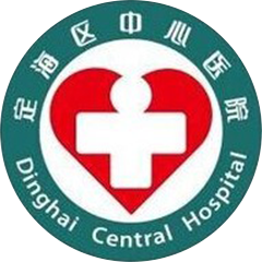 舟山市定海区中心医院