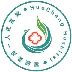 霍城县第一人民医院