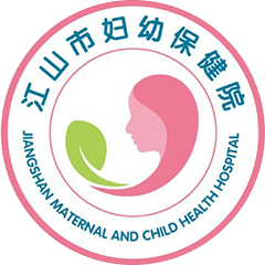 江山市妇幼保健院