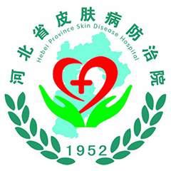 河北省皮肤病防治院