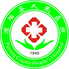 濮阳县人民医院