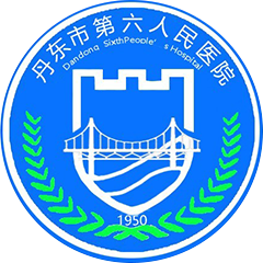 丹东市第六人民医院