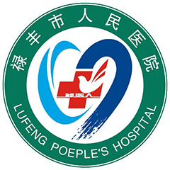 禄丰市人民医院