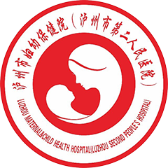 泸州市妇幼保健院