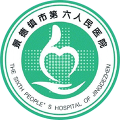 景德镇市第六人民医院（皮肤病医院、医疗美容医院）