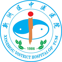武汉市新洲区中医医院