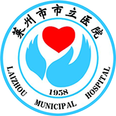 莱州市市立医院
