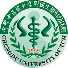 成都中医药大学附属生殖妇幼医院