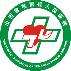 屯留区人民医院