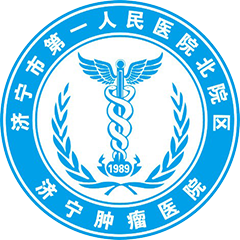 济宁市肿瘤医院