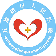 五通桥区人民医院