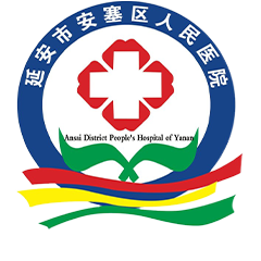 延安市安塞区人民医院