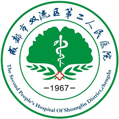 双流区第二人民医院