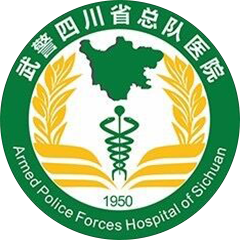 武警四川省总队医院